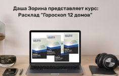 dasha-zorina-taro-kurs-po-raskladu-goroskop-12-domov-2023.png
