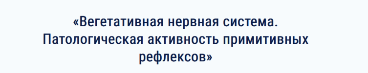 amkmt-prof-vasilevoj-vegetativnaja-nervnaja-sistema-patologicheskaja-aktivnost-refleksov-2023.png