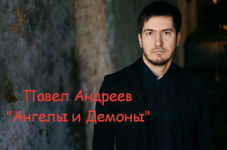 pavel-andreev-angely-i-demony-2023.png pavel-andreev-angely-i-demony-2023.png