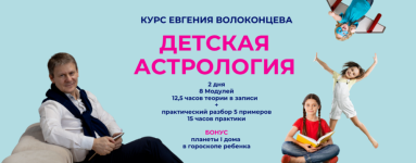 evgenij-volokoncev-detskaja-astrologija-2023.png