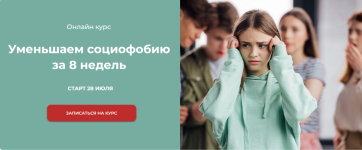 tatjana-uryvchikova-world-of-psychology-umenshaem-sociofobiju-za-8-nedel-2023.png