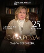 olga-veremeeva-sila-roda-2023.png
