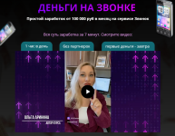 olga-arinina-dengi-na-zvonke-prostoj-zarabotok-ot-100-000-rub-v-mesjac-na-servise-zvonok-2023.png