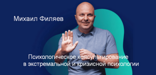m-filjaev-psixologicheskoe-konsultirovanie-v-ehkstremalnoj-i-krizisnoj-psixologii-6-mesjac-202.png