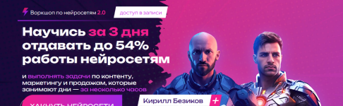 kirill-bezikov-igor-safonov-vorkshop-po-nejrosetjam-2-0-2023.png