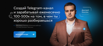 dmitrij-nikotin-kurs-po-razvitiju-telegram-kanala-revoljucija-2023.png