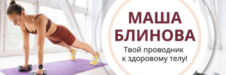 masha-blinova-abonement-na-mesjac-k-prjamym-ehfiram-masha-fit-sentjabr-2023..png masha-blinova-abonement-na-mesjac-k-prjamym-ehfiram-masha-fit-sentjabr-2023..png