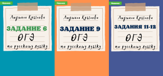 ljudmila-krylova-mogu-pisat-zadanija-ogeh-po-russkomu-jazyku-6-9-11-12-2024-god-2023.png