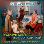anna-shljapnikova-problemy-detej-v-kartax-roditelej-2023.png
