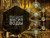 dom-strannikov-vysshaja-magija-vody-12-8-7-i-2-arkany-2023.png dom-strannikov-vysshaja-magija-vody-12-8-7-i-2-arkany-2023.png