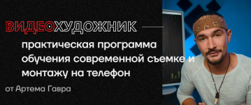 artem-gavr-videoxudozhnik-3-0-tarif-pro-2022.png