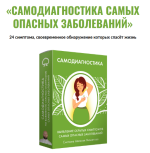 aleksej-mamatov-samodiagnostika-samyx-opasnyx-zabolevanij-2023..png