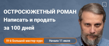 anton-chizh-ostrosjuzhetnyj-roman-napisat-i-prodat-za-100-dnej-2023.png