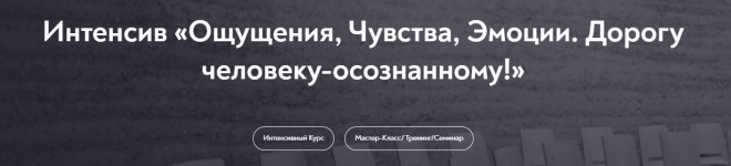 mip-oschuschenija-chuvstva-ehmocii-dorogu-cheloveku-osoznannomu-2022.png