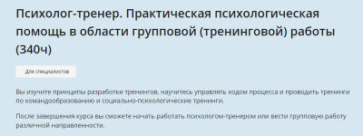 niidpo-psixolog-trener-prakticheskaja-psixologicheskaja-pomosch-v-oblasti-gruppovoj-treningovo...png