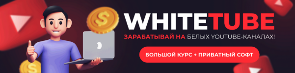 squadron-whitetube-zarabatyvaj-na-belyx-youtube-kanalax-bolshoj-kurs-privatnyj-soft-2023.png