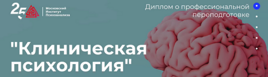 moskovskij-institut-psixoanaliza-mip-klinicheskaja-psixologija-4-10-202.png
