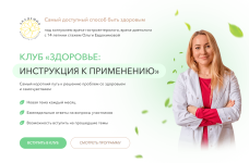 olga-evdokimova-klub-zdorove-instrukcija-k-primeneniju-gipertonija-2023.png