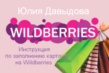 julija-davydova-instrukcija-po-zapolneniju-kartochek-na-wildberries-2023..png