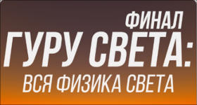 shkola-sergeja-gunina-guru-sveta-final-film-1-vsja-fizika-sveta-2023.png