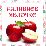 lenivyj-kulinar-nalivnoe-jablochko-2023.png