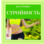 marina-majskaja-nastrojka-strojnost-2023.png