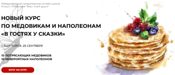 oksana-lobacheva-v-gostjax-u-skazki-napoleony-medoviki-tarif-kuratorskaja-podderzhka-1-mesjac-...png