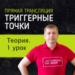 maksim-volkov-grand-secret-trigernye-tochki-teorija-urok-1-2023.png maksim-volkov-grand-secret-trigernye-tochki-teorija-urok-1-2023.png