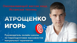 igor-atroschenko-omolazhivajuschij-massazh-lica-ispanskaja-texnika-2020.png