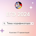 meeting-sitting-english-club-egeh-po-temam-kodifikatora-obnovlenie-na-2024g-202.png meeting-sitting-english-club-egeh-po-temam-kodifikatora-obnovlenie-na-2024g-202.png