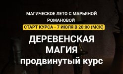 telema-93-derevenskaja-magija-s-marjanoj-romanovoj-blok-iz-7-zanjatij-2023.jpg
