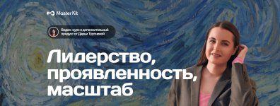 darja-trutneva-liderstvo-projavlennost-masshtab-2023.jpg