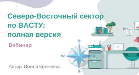 irina-eremeeva-severo-vostochnyj-sektor-po-vastu-2023.png