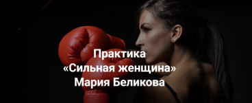 institut-otkrytogo-polja-marija-belikova-praktika-silnaja-zhenschina-2023.png