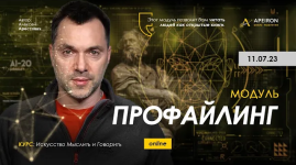 aleksej-arestovich-apeiron-profajling-zanjatie-5-2023.png