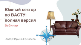 irina-eremeeva-juzhnyj-sektor-po-vastu-2023.png