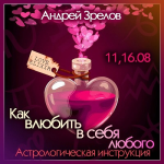 andrej-zrelov-kak-vljubit-v-sebja-ljubogo-astrologicheskaja-instrukcija-2022.png