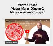 vasilij-popov-chary-magija-zhizni-2-magija-zhivotnogo-mira-2023..png