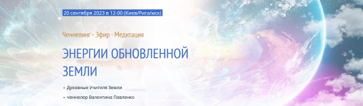 valentina-pavlenko-ehnergii-obnovlennoj-zemli-chenneling-ehfir-meditacija-2023.png