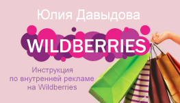 julija-davydova-instrukcija-po-vnutrennej-reklame-na-wildberries-2023.png