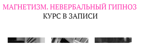 nadezhda-medvedeva-magnetizm-neverbalnyj-gipnoz-2023.png