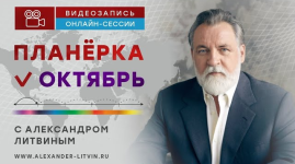 aleksandr-litvin-planjorka-oktjabr-2023.png