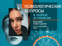 pavel-cypin-psixologicheskie-voprosy-v-razreze-astrologii-2023.png