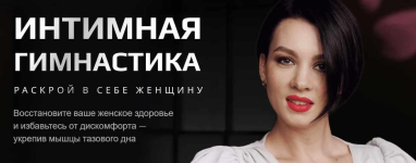 shkola-strojnosti-i-zdorovja-zhenschiny-anastasija-krasnova-intimnaja-gimnastika-202.png