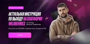 evgenij-trifonov-aktualnaja-instrukcija-po-vyxodu-na-platformu-wildberries-2023.png