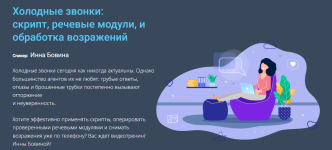 century-21-inna-bovina-xolodnye-zvonki-skript-rechevye-moduli-i-obrabotka-vozrazhenij-2023.png