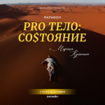 marina-kulpina-marafon-pro-telo-sostojanie-2023.png