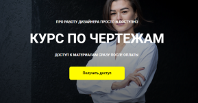 kristina-chemelova-chemelova-design-kurs-po-chertezham-tarif-ja-sam-2023.png