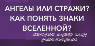 neso-akademie-sofija-vjurstlin-master-klass-angely-ili-strazhi-kak-ponjat-znaki-vselennoj-202.png