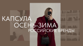 ekaterina-carskaja-ktsarskaya-novaja-kapsula-osen-zima-2023-rossijskie-brendy-2023..png